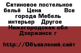 Сатиновое постельное бельё › Цена ­ 1 990 - Все города Мебель, интерьер » Другое   . Нижегородская обл.,Дзержинск г.